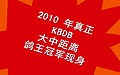 2010KBDBоxF(xin)